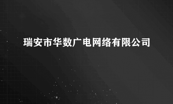 瑞安市华数广电网络有限公司
