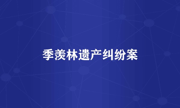 季羡林遗产纠纷案