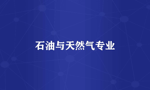 石油与天然气专业