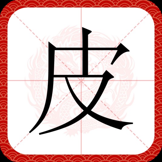 皮（汉语文字）