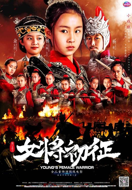 杨门女将之女将初征(2019年小戏班电影)