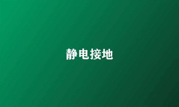 静电接地