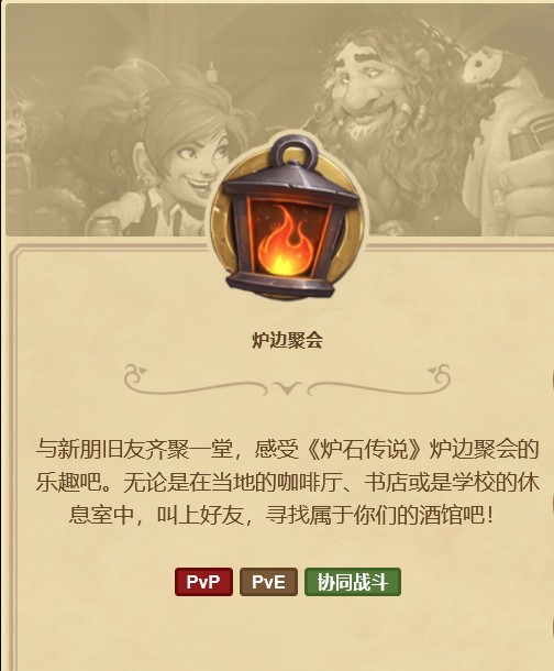 炉边聚会（炉石传说游戏玩法）