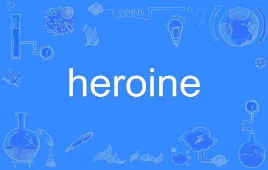heroine（英语单词）