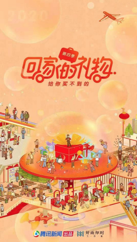 回家的礼物