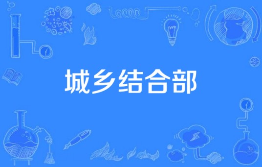 城乡结合部(2015年中国拍摄影片)
