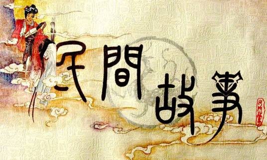 民间故事(散文形式的口头文学作品)