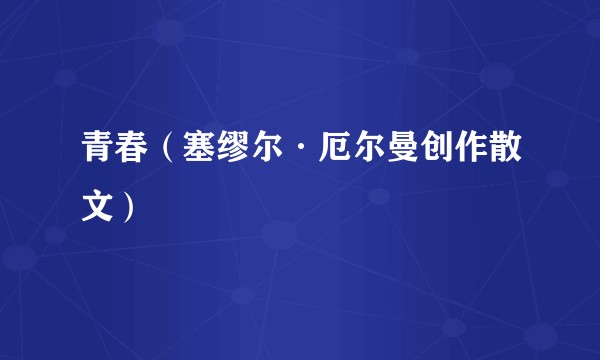 青春(塞缪尔·厄尔曼创作散文)