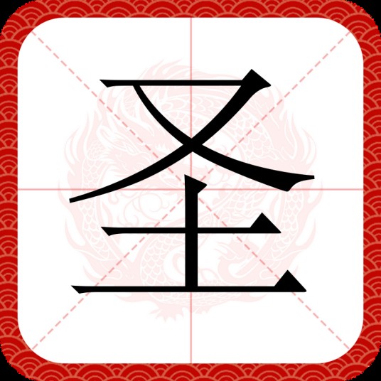 圣（汉语文字）