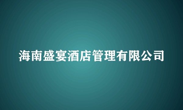 海南盛宴酒店管理有限公司