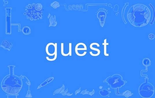 guest（英语单词）