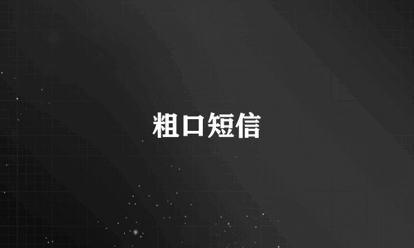 粗口短信