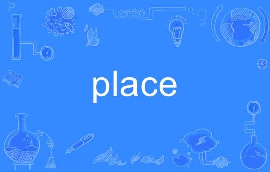 place(英语单词)