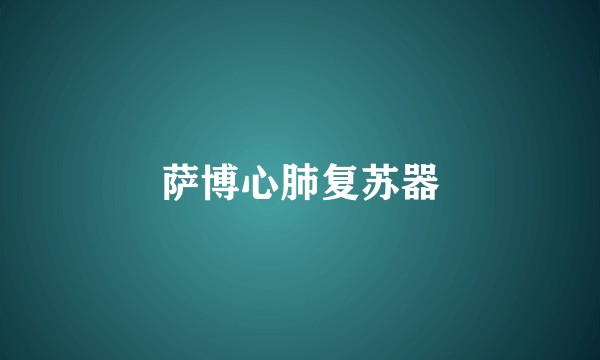 萨博心肺复苏器