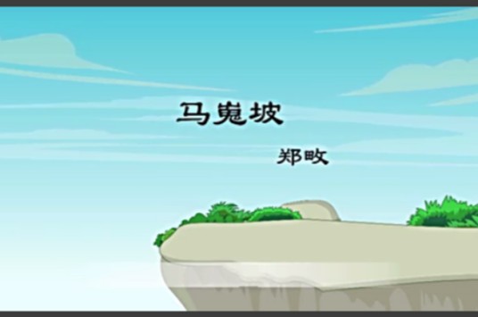 马嵬坡(郑畋诗作)