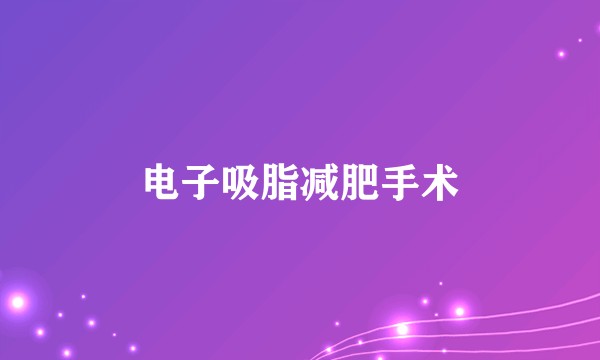电子吸脂减肥手术