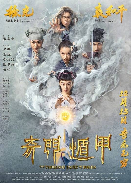 奇门遁甲（2017年袁和平执导的奇幻电影）