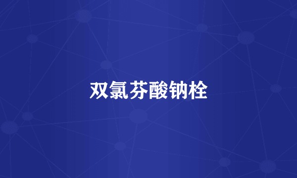双氯芬酸钠栓