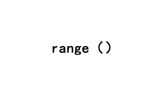 range（计算机算法术语）
