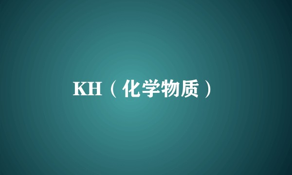 KH（化学物质）