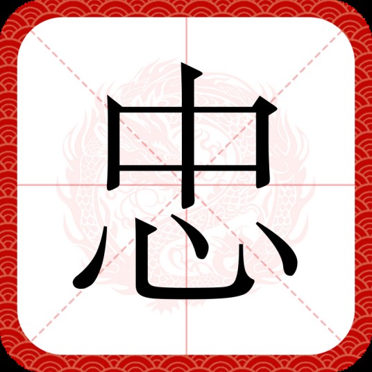 忠（汉语汉字）