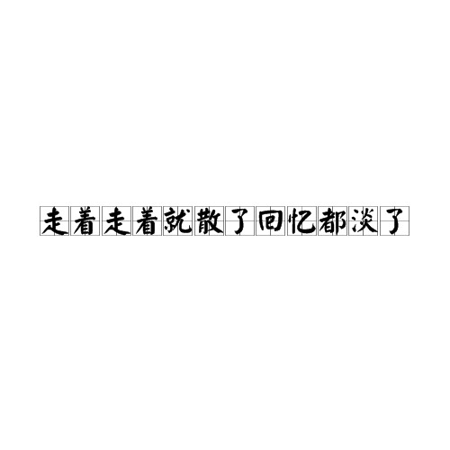 走着走着就散了回忆都淡了