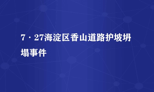 7·27海淀区香山道路护坡坍塌事件