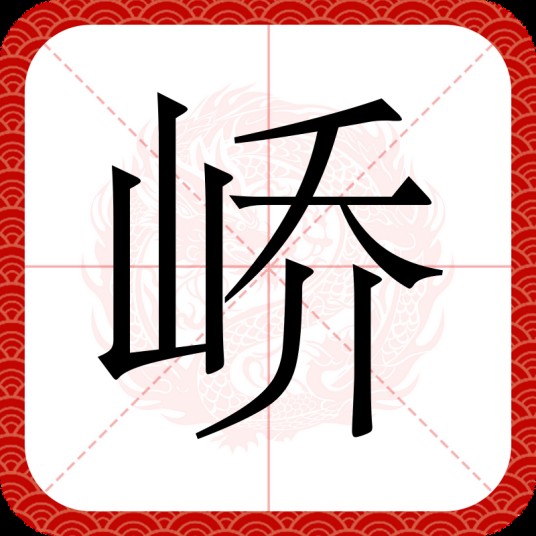 峤