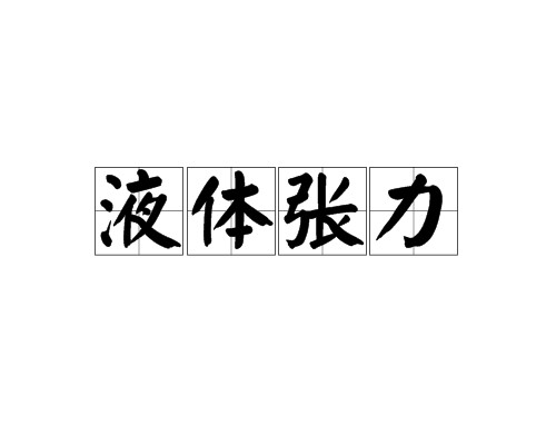 液体张力