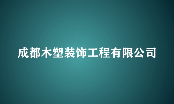 成都木塑装饰工程有限公司