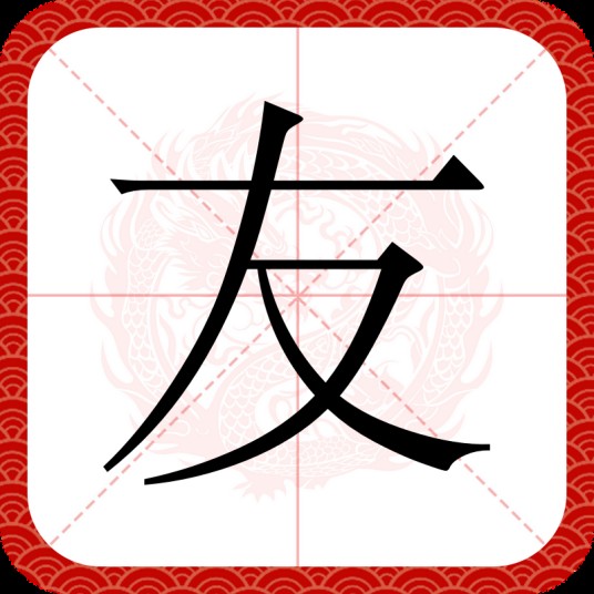 友（汉语文字）
