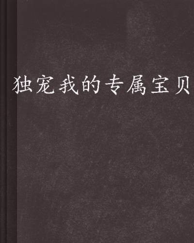 独宠我的专属宝贝
