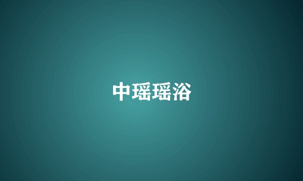 中瑶瑶浴