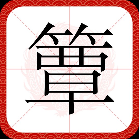 簟