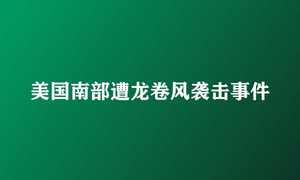 美国南部遭龙卷风袭击事件