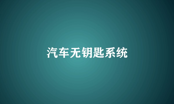 汽车无钥匙系统
