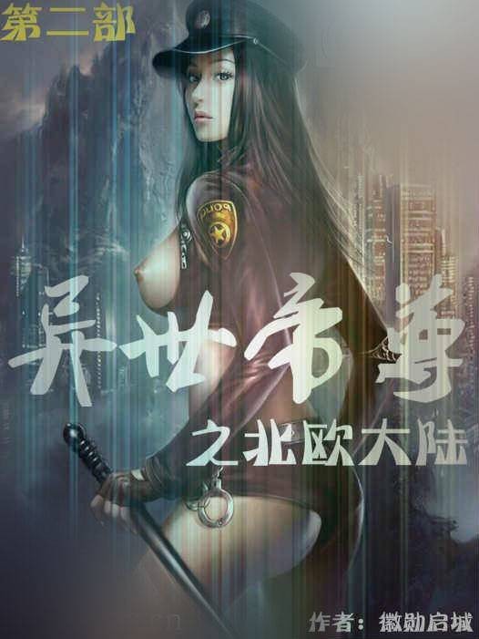 异世帝尊