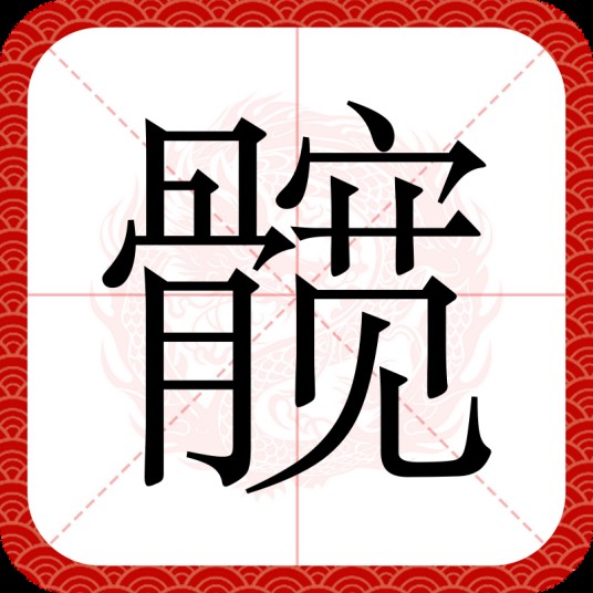 髋