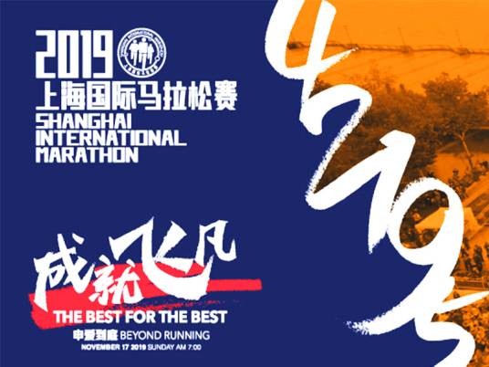2019上海国际马拉松赛