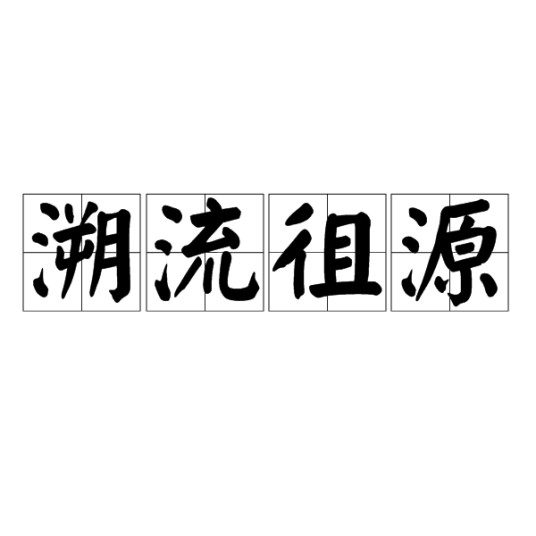 溯流徂源（汉语成语）