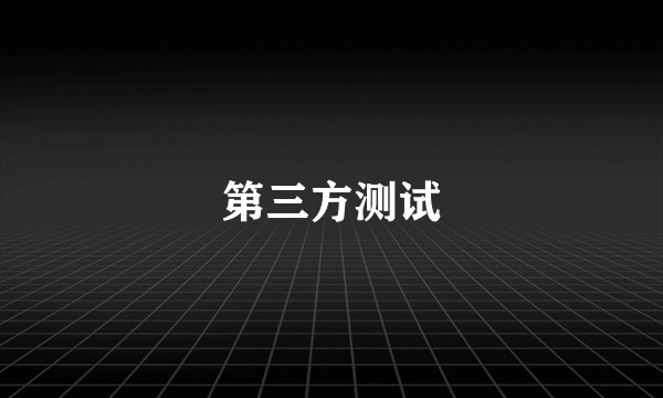第三方测试