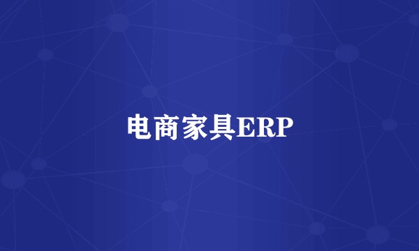 电商家具ERP