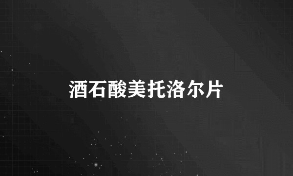 酒石酸美托洛尔片