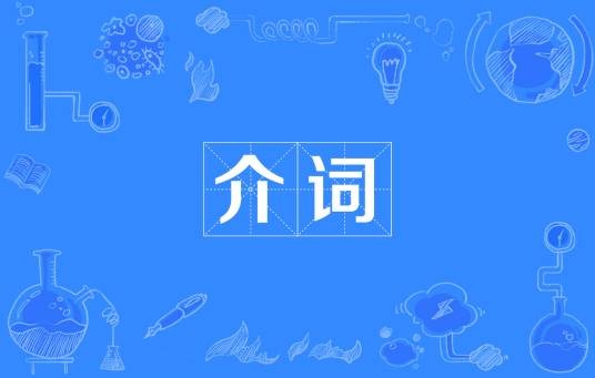 介词(汉语介词)