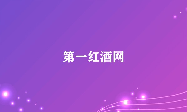 第一红酒网