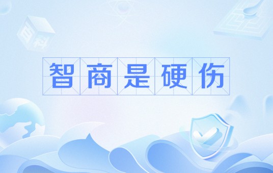 智商是硬伤