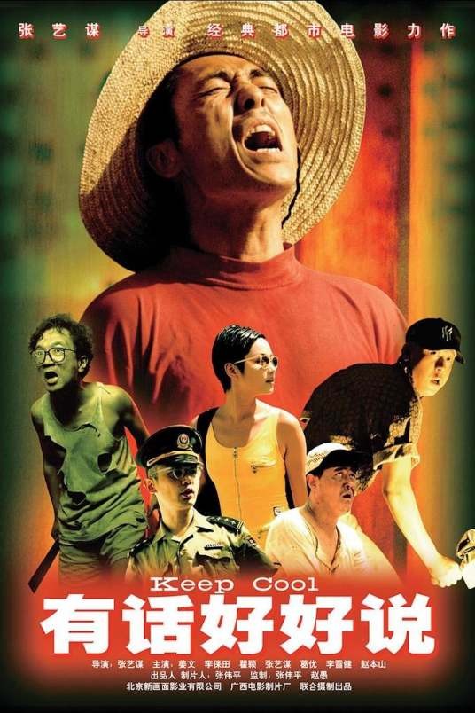 有话好好说(1997年张艺谋执导的喜剧片)
