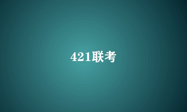 421联考