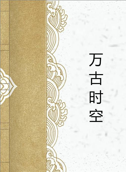 万古时空