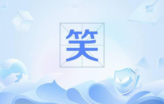 笑（人类面部表情）